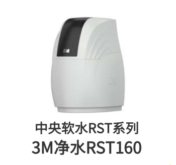 3M中央軟水機RST160